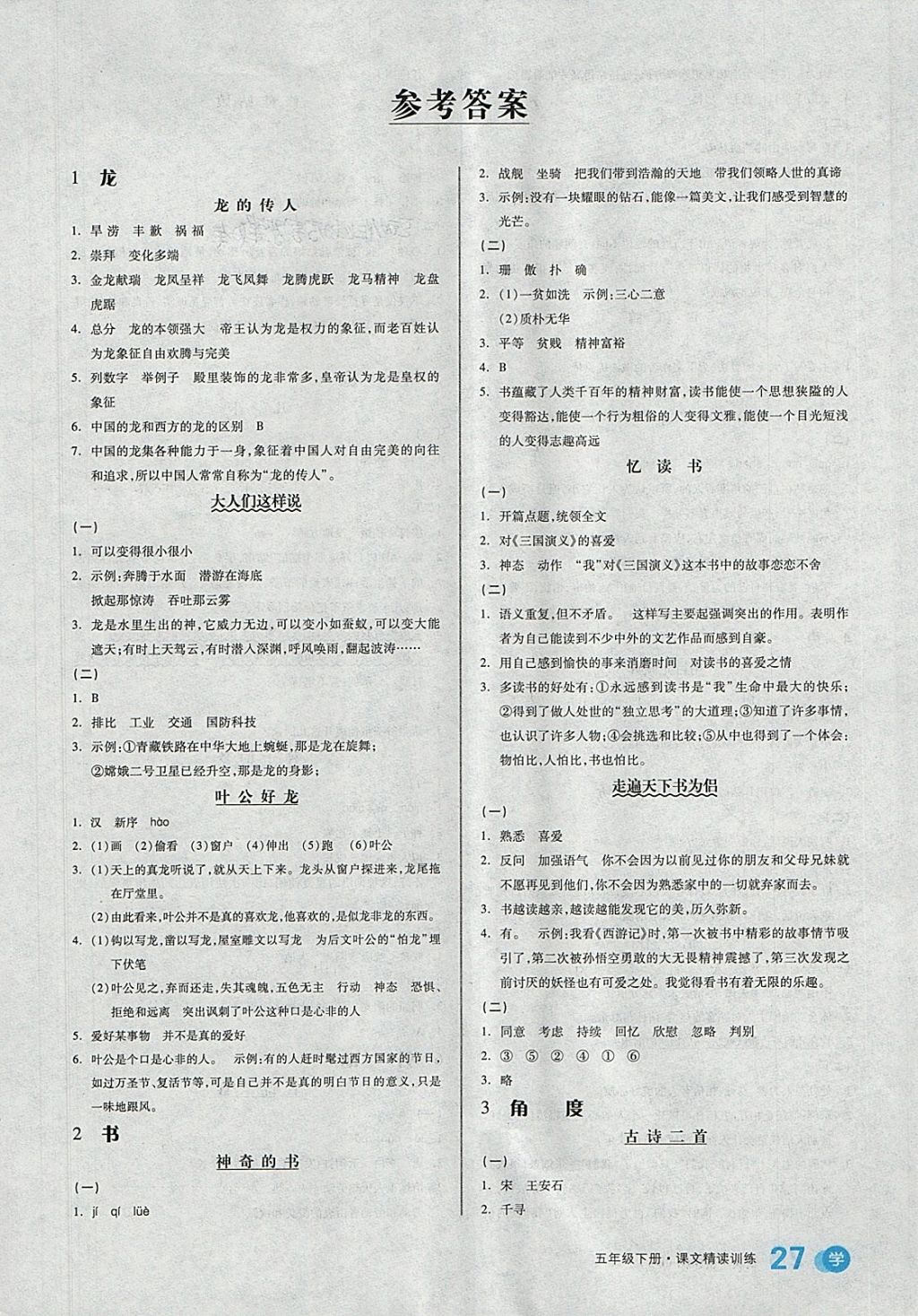 2018年全品学练考五年级语文下册北师大版 第1页 参考答案