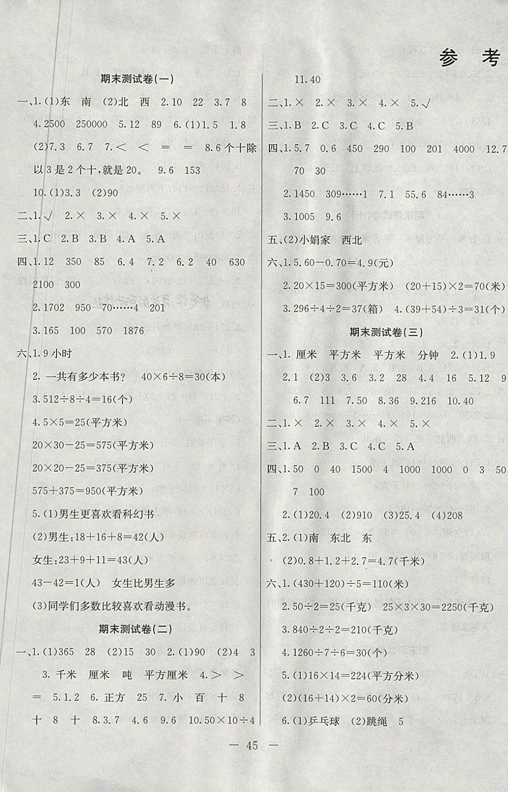 练习册 2018年期末提优密卷三年级数学下