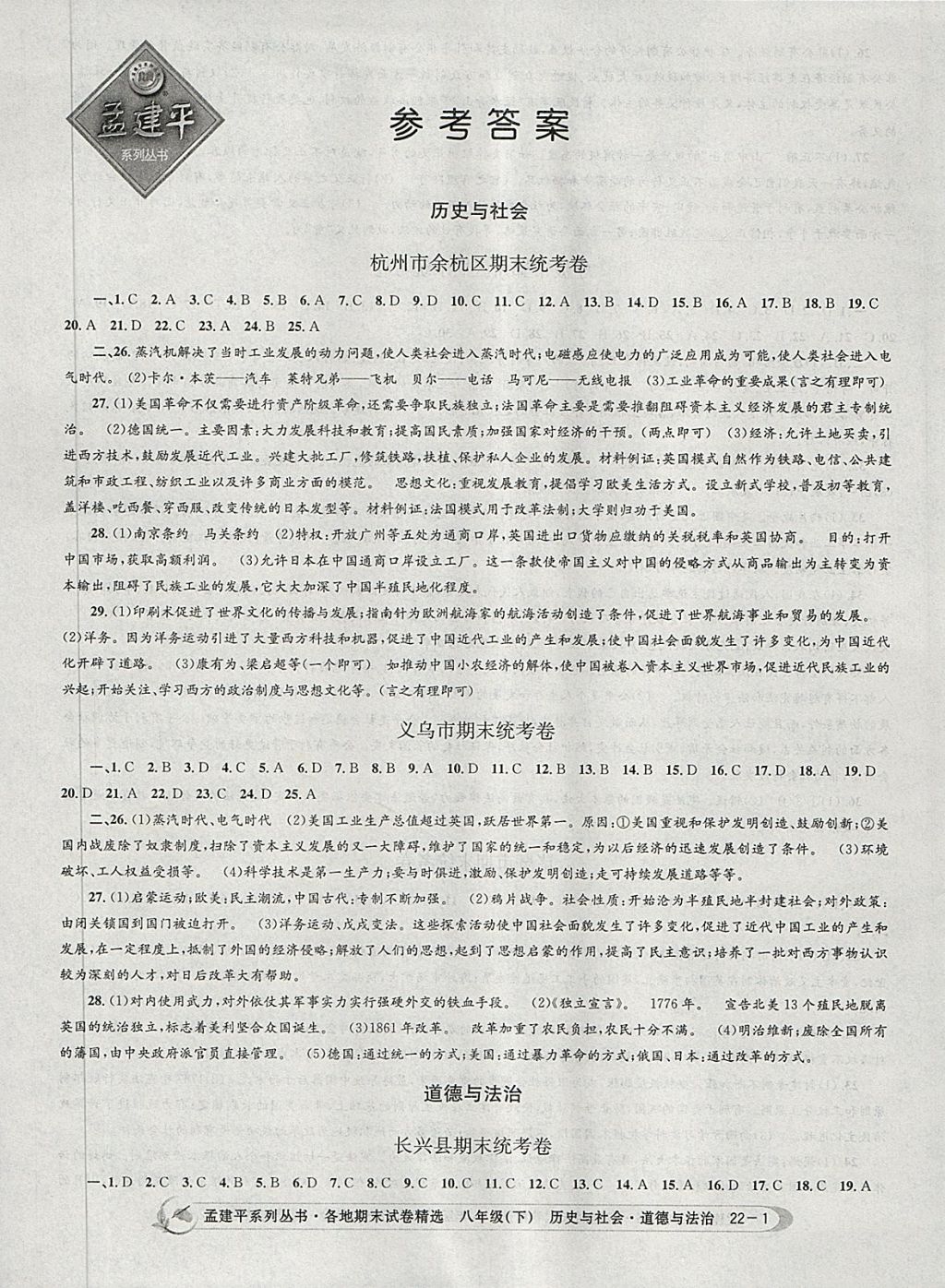 八年级历史与社会思想品德人教版所有年代上下册答案大全精英家教网