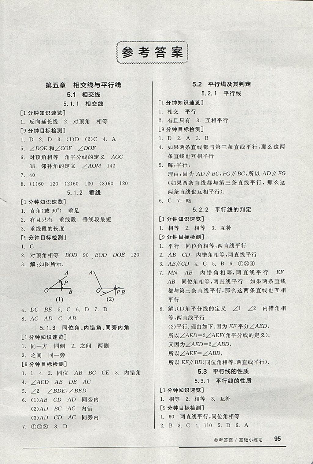 2018年全品基础小练习七年级数学下册人教版答案—青夏教育精英家教