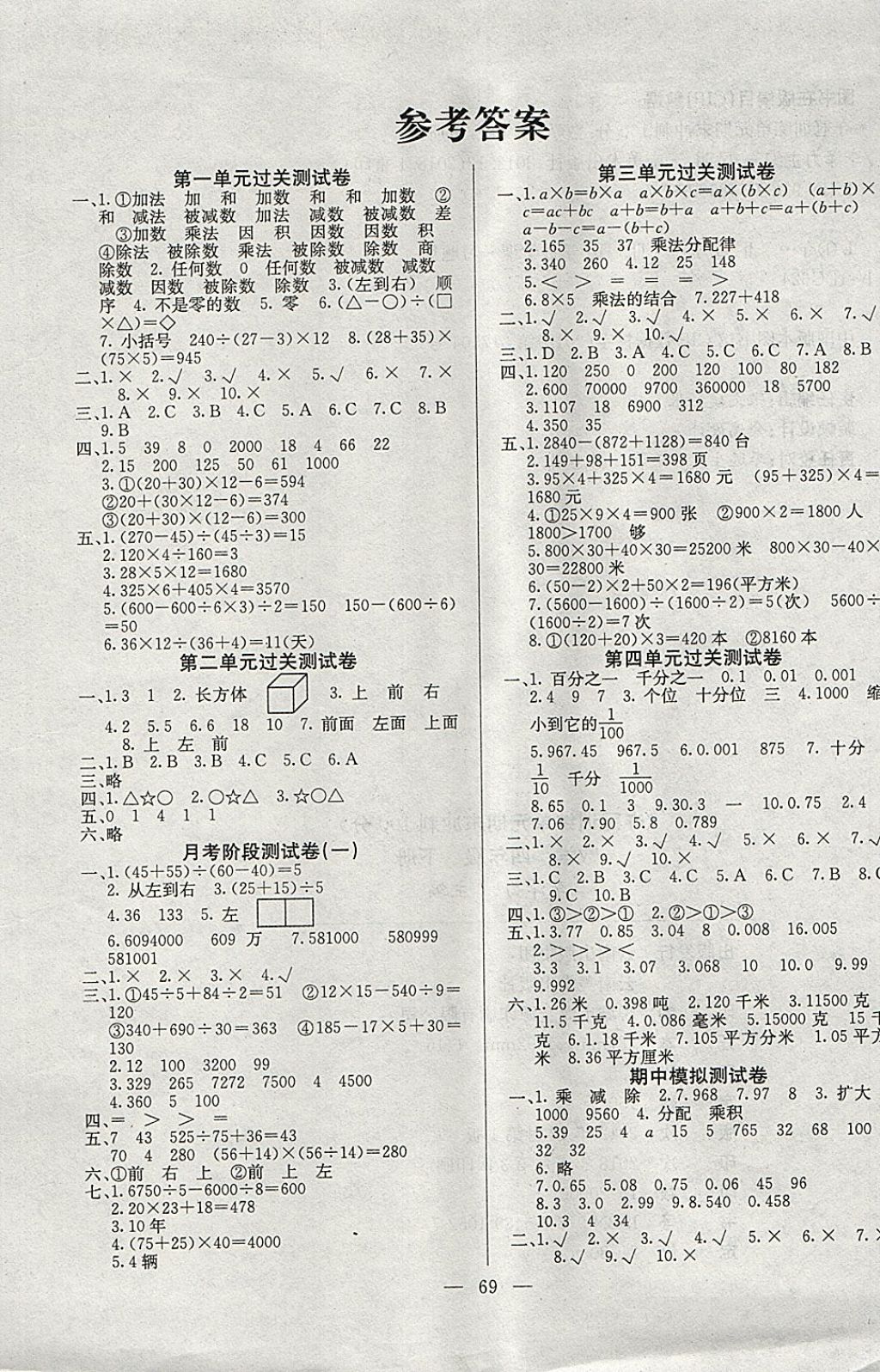 2018年夺冠训练单元期末冲刺100分四年级数学下册人教版答案—青夏