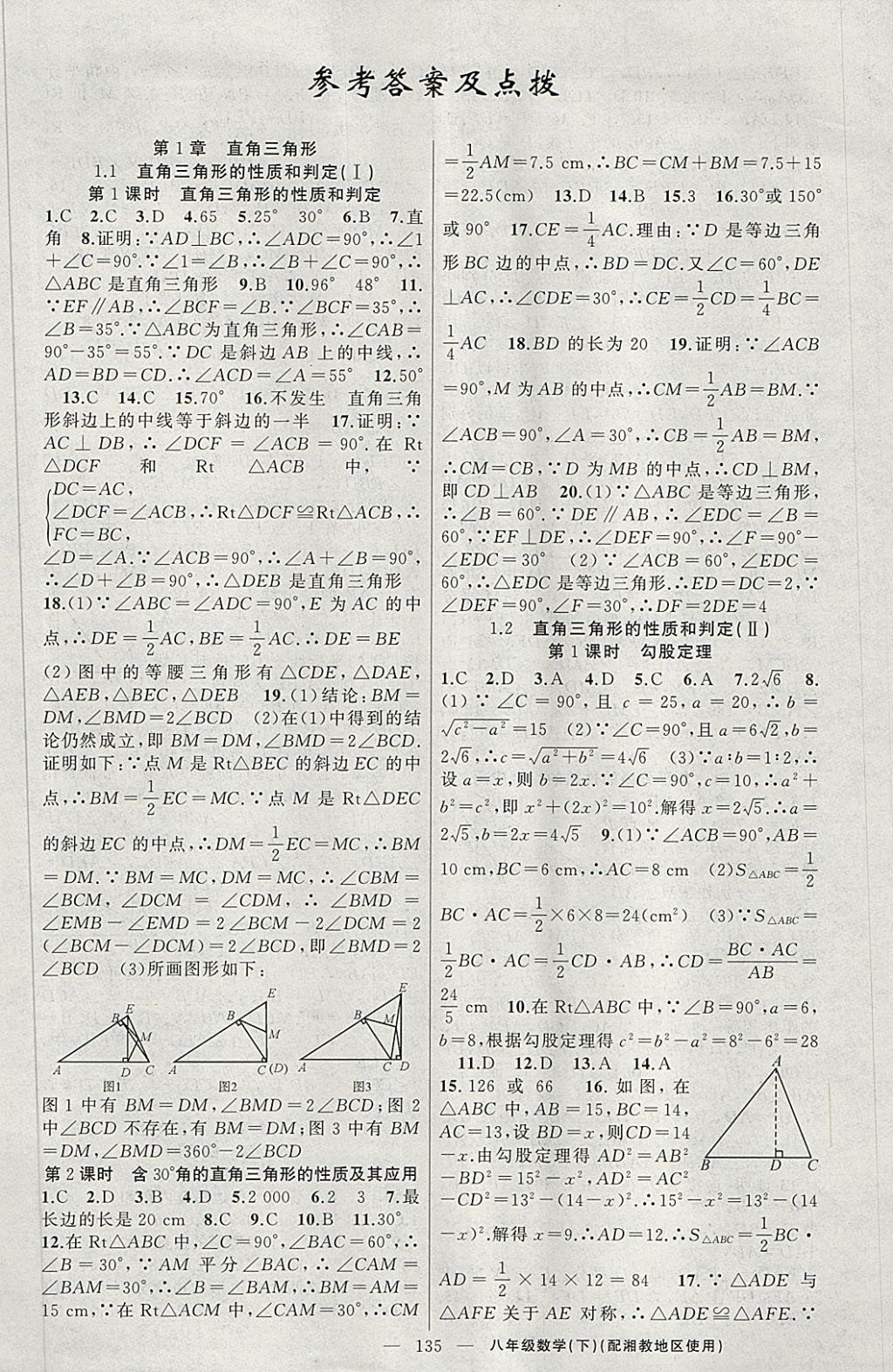 2018年黄冈100分闯关八年级数学下册湘教版答案—青夏教育精英家教