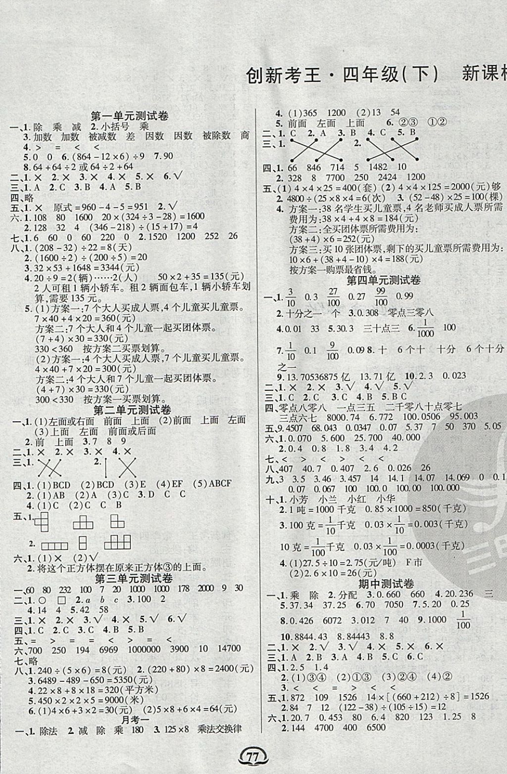 2018年创新考王完全试卷四年级数学下册人教版