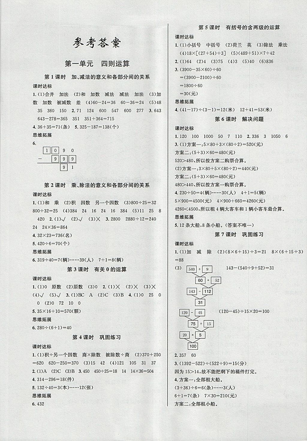 2016年课时同步导练四年级数学上册人教版第1页参考答案