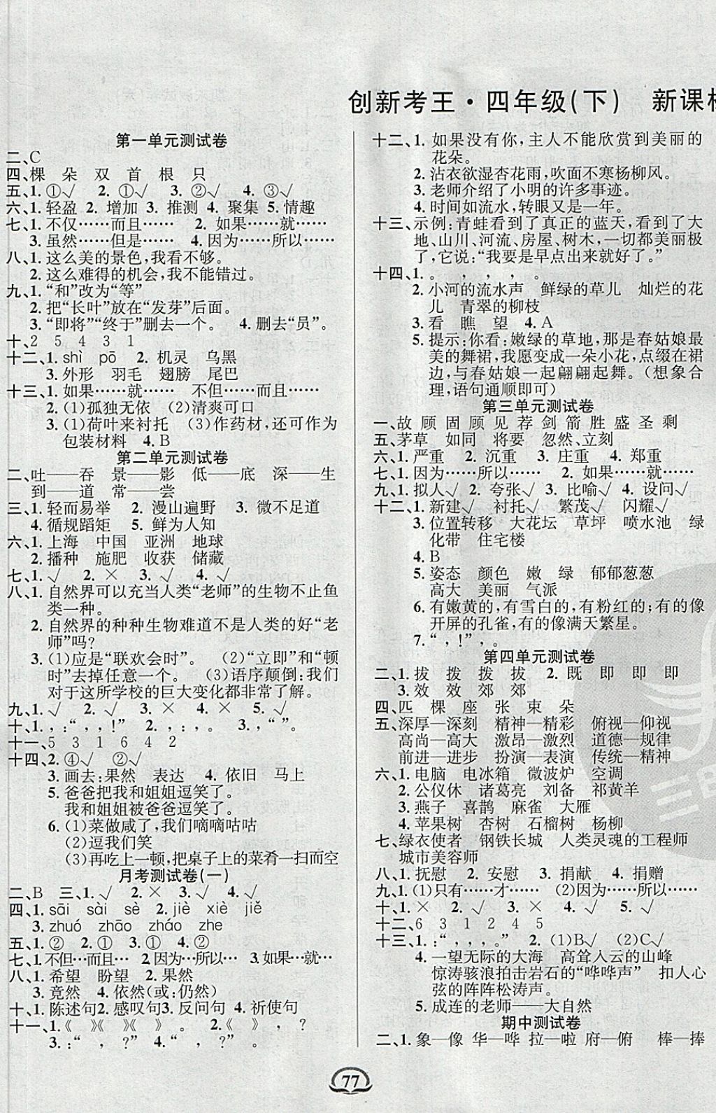 2018年创新考王完全试卷四年级语文下册苏教版答案
