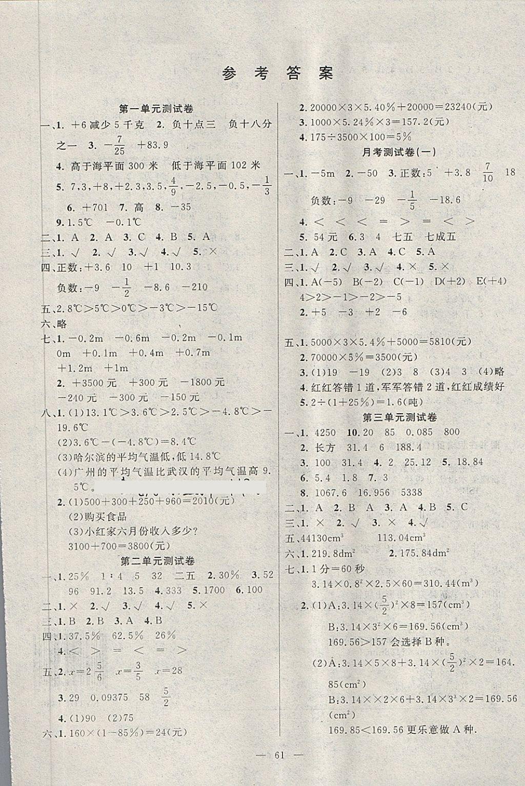 2018年优选好卷六年级数学下册人教版新疆文化出版社答案