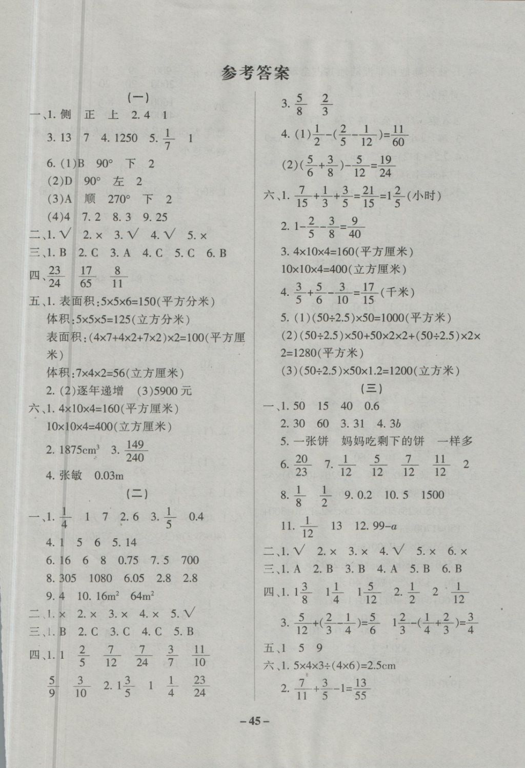 2018年各地期末汇编期末冲刺100分五年级数学下册人教版答案—青夏