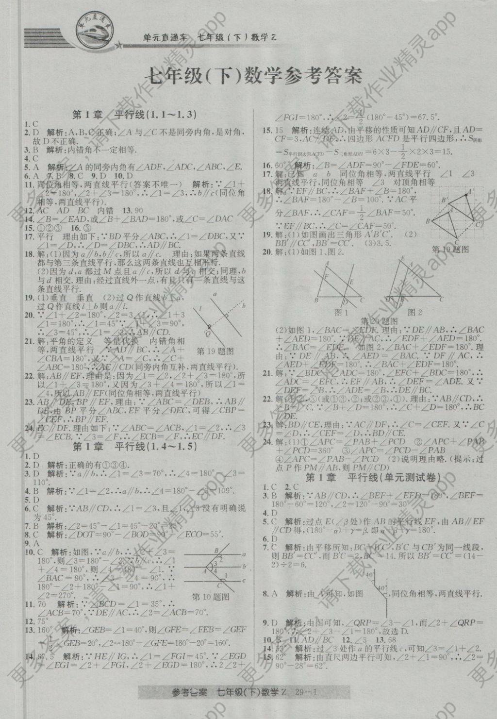 2018年开源图书单元直通车七年级数学下册浙教版答案—精英家教网