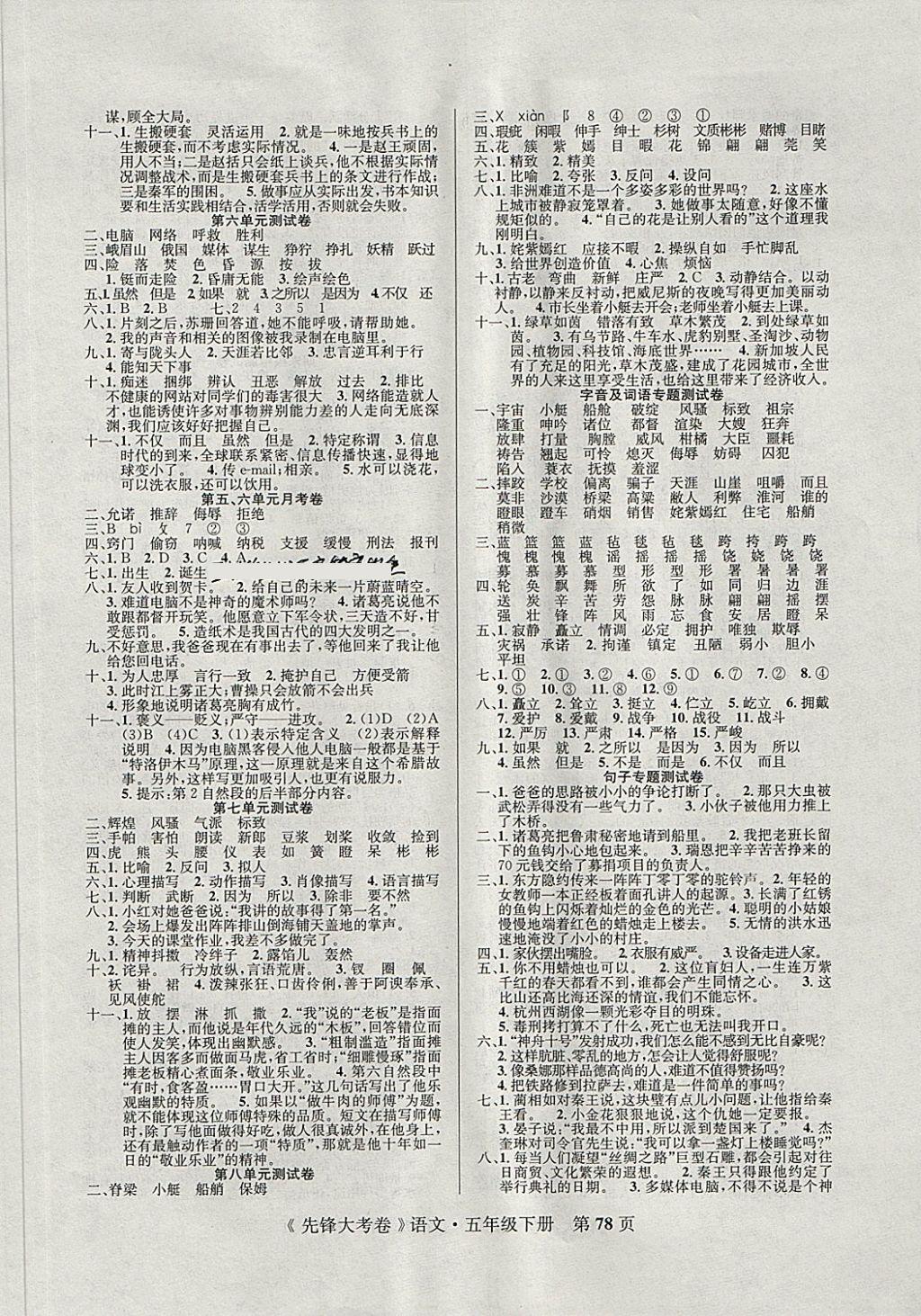 2018年单元加期末复习先锋大考卷五年级语文下册人教版