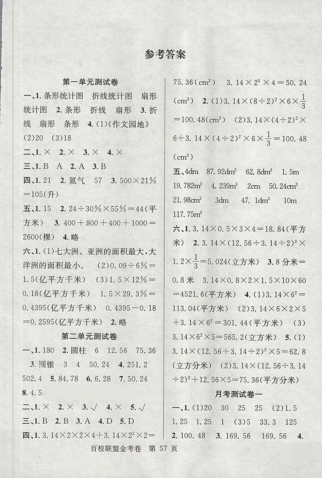 2018年百校联盟金考卷六年级数学下册苏教版