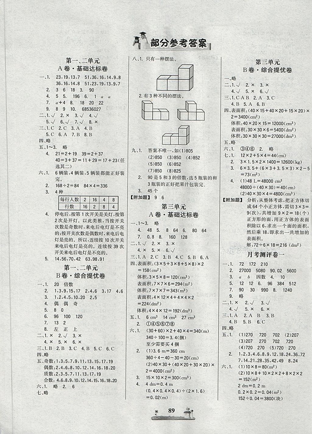 2018年课时练全优达标测试卷五年级数学下册人教版