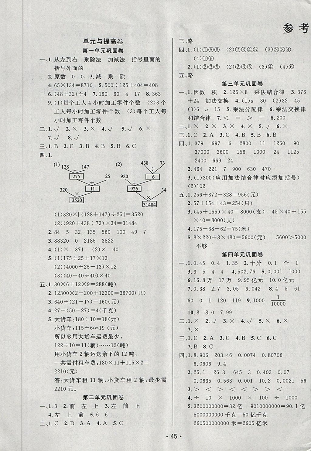 2018年三翼新学案单元测试卷四年级数学下册人教版答案—青夏教育