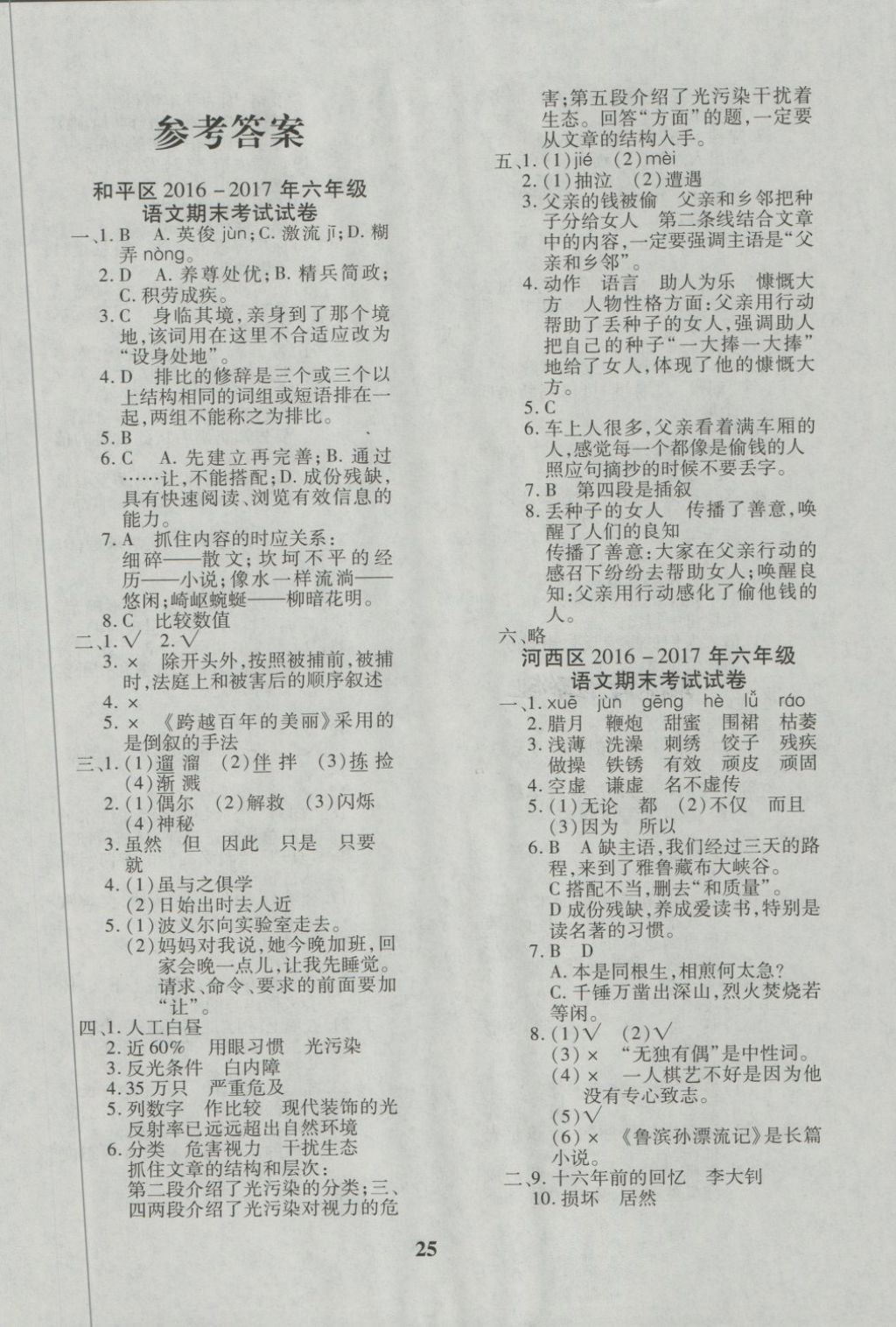 2018年教育世家状元卷六年级语文下册人教版天津专用答案精英家教网