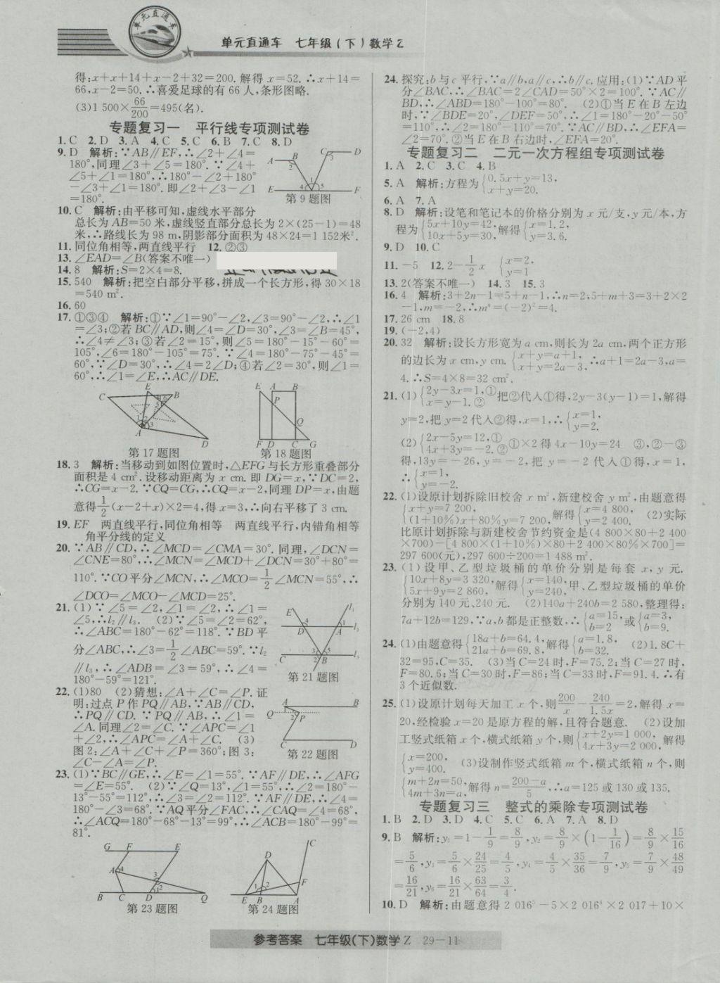 2018年开源图书单元直通车七年级数学下册浙教版答案精英家教网