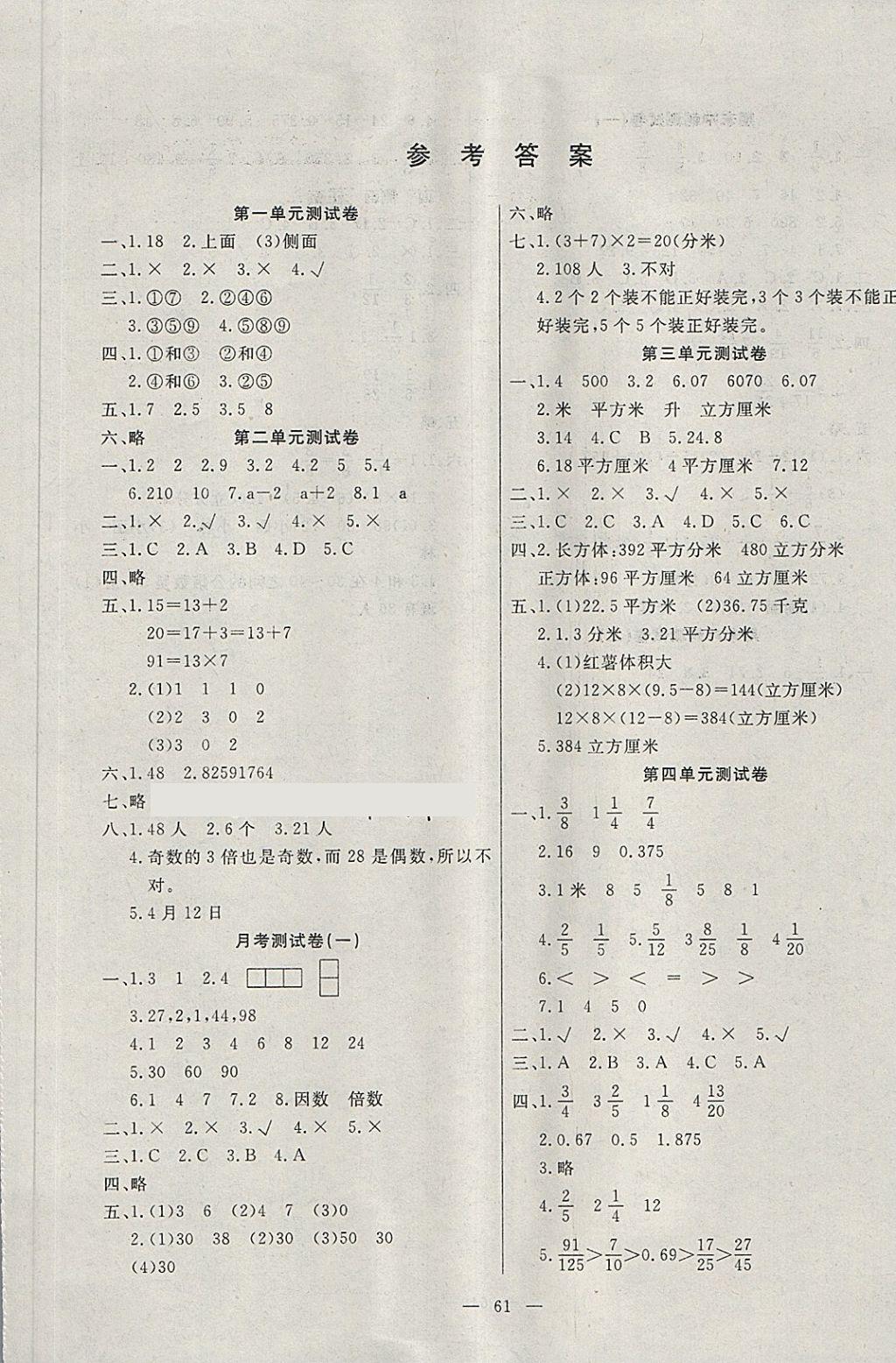 2018年优选好卷五年级数学下册人教版新疆文化出版社第1页参考答案