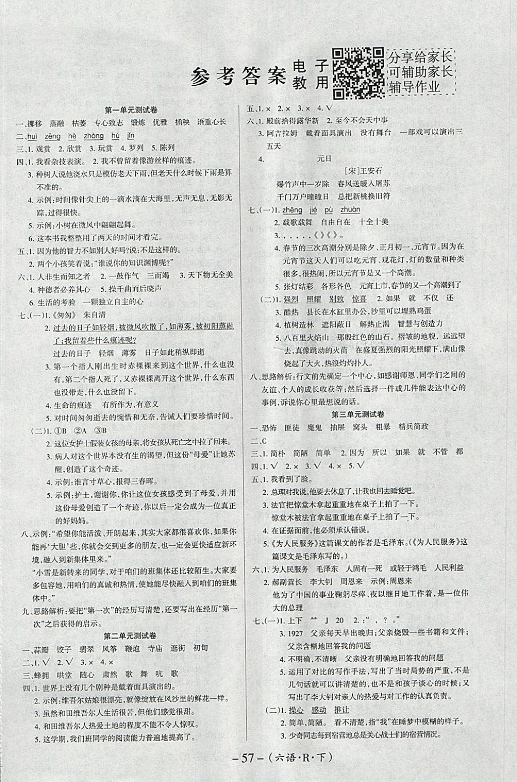 优佳好卷六年级语文人教版所有年代上下册答案大全—青夏教育精英