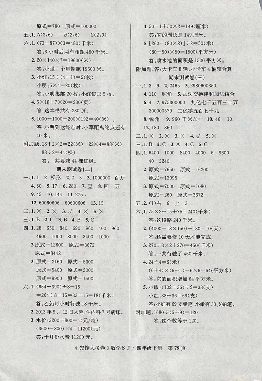 2018年单元加期末复习先锋大考卷四年级数学下册苏教版 第7页