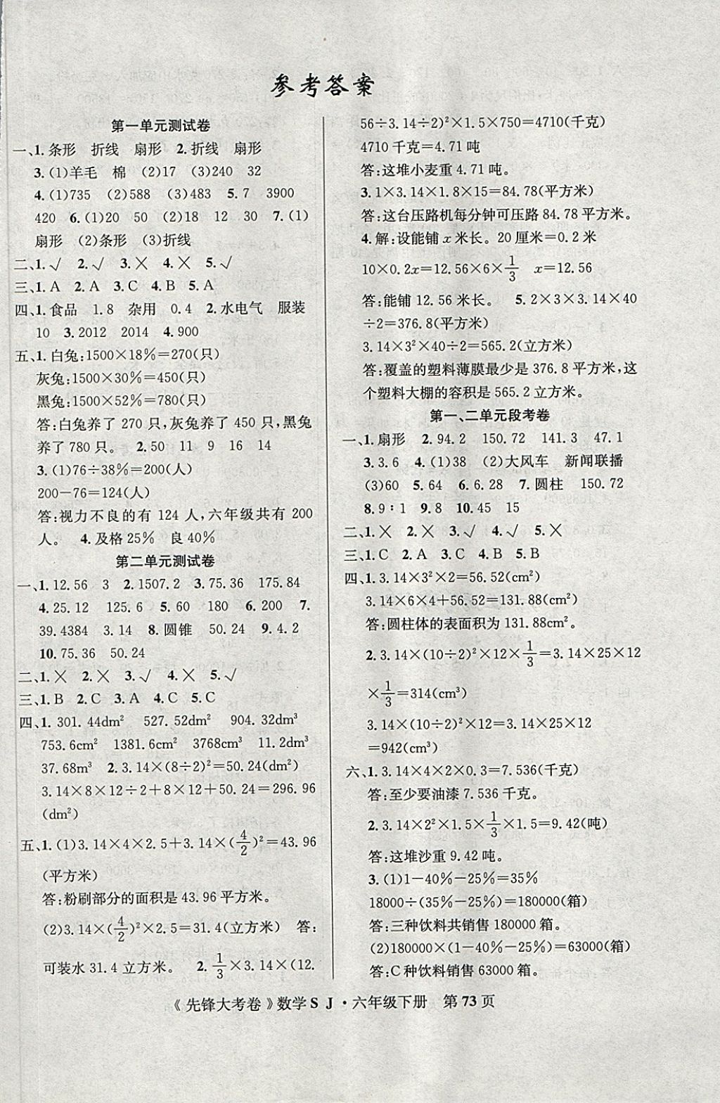 2018年单元加期末复习先锋大考卷六年级数学下册苏教版 第1页