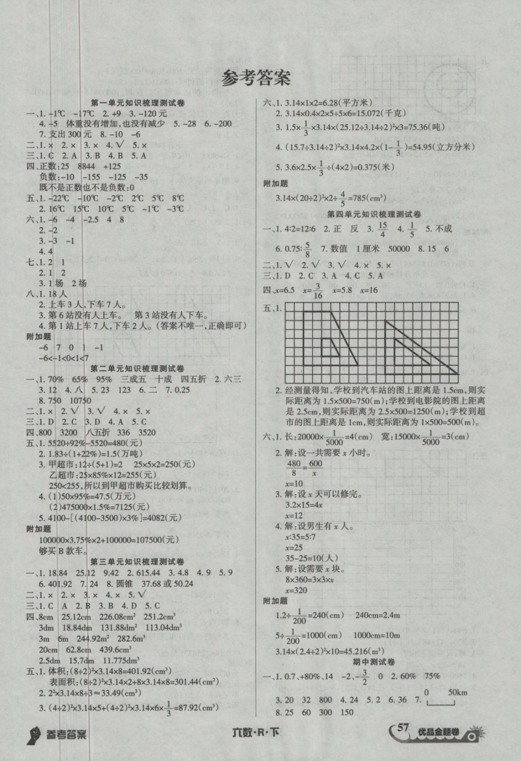 2018年优品金题卷六年级数学下册人教版答案精英家教网