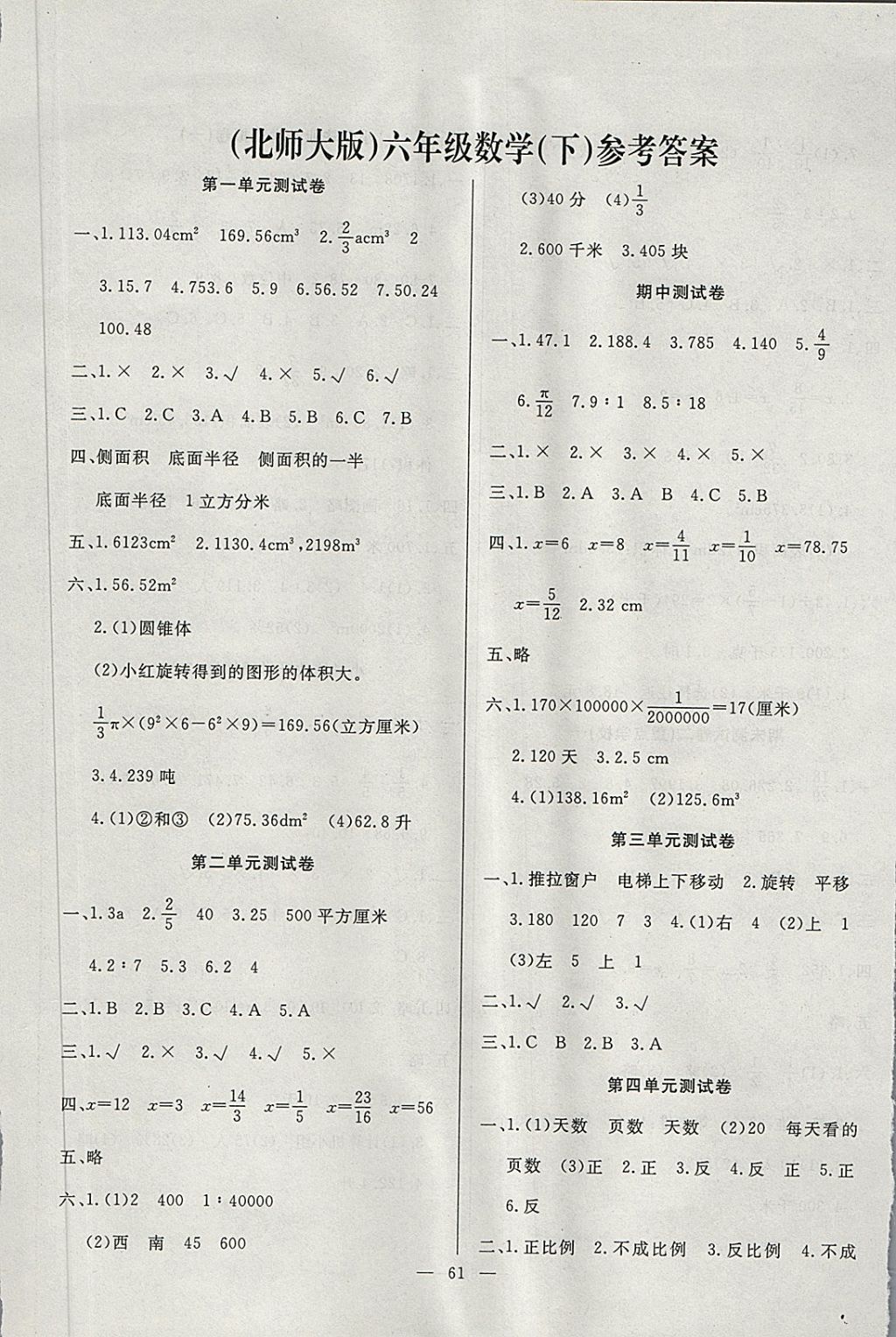 2018年第1卷單元月考期中期末六年級數學下冊北師大版答案——青夏