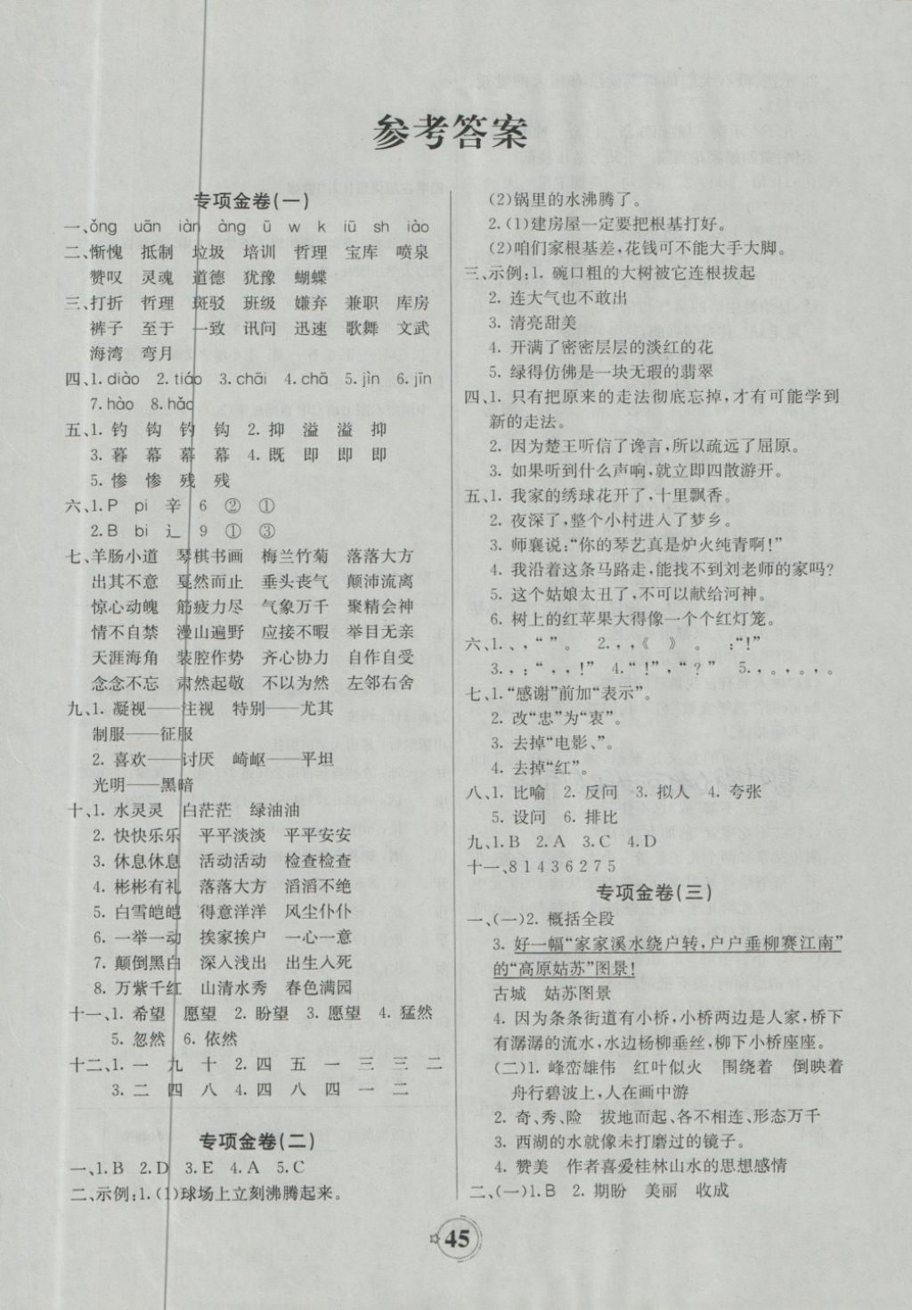 世纪百通期末金卷四年级语文语文s版所有年代上下册答案大全—青夏