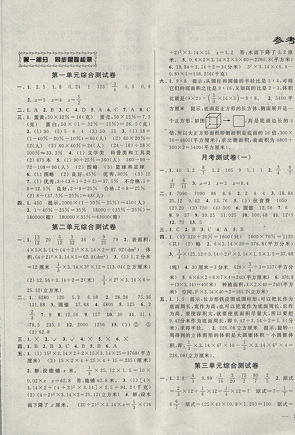 2018年同步跟踪全程检测六年级数学下册江苏版答案—青夏教育精英