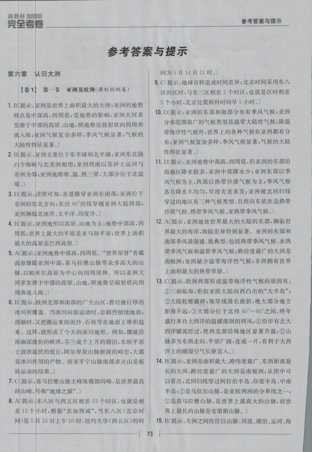 2018年新教材完全考卷七年级地理下册湘教版答案—青夏教育精英家教