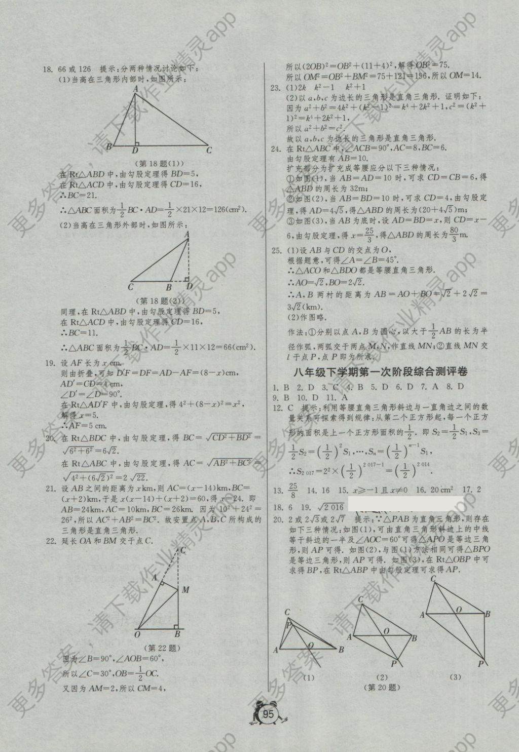 2018年单元双测全程提优测评卷八年级数学下册人教版答案—精英家教