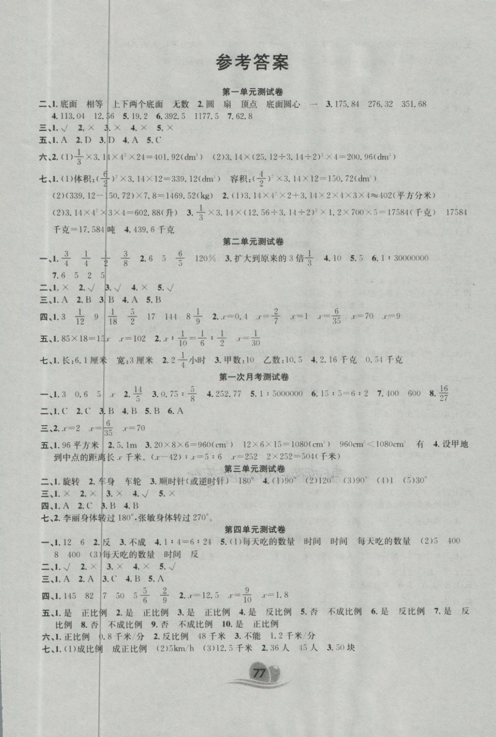 2018年黃岡海淀大考卷單元期末衝刺100分六年級數學下冊北師大版答案