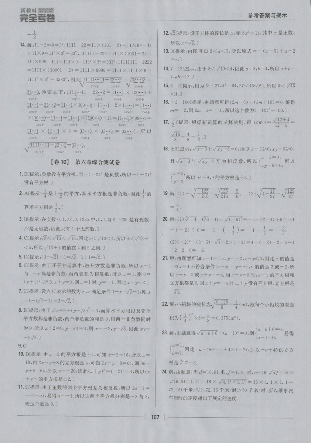 2018年新教材完全考卷七年级数学下册人教版答案—青夏教育精英家教