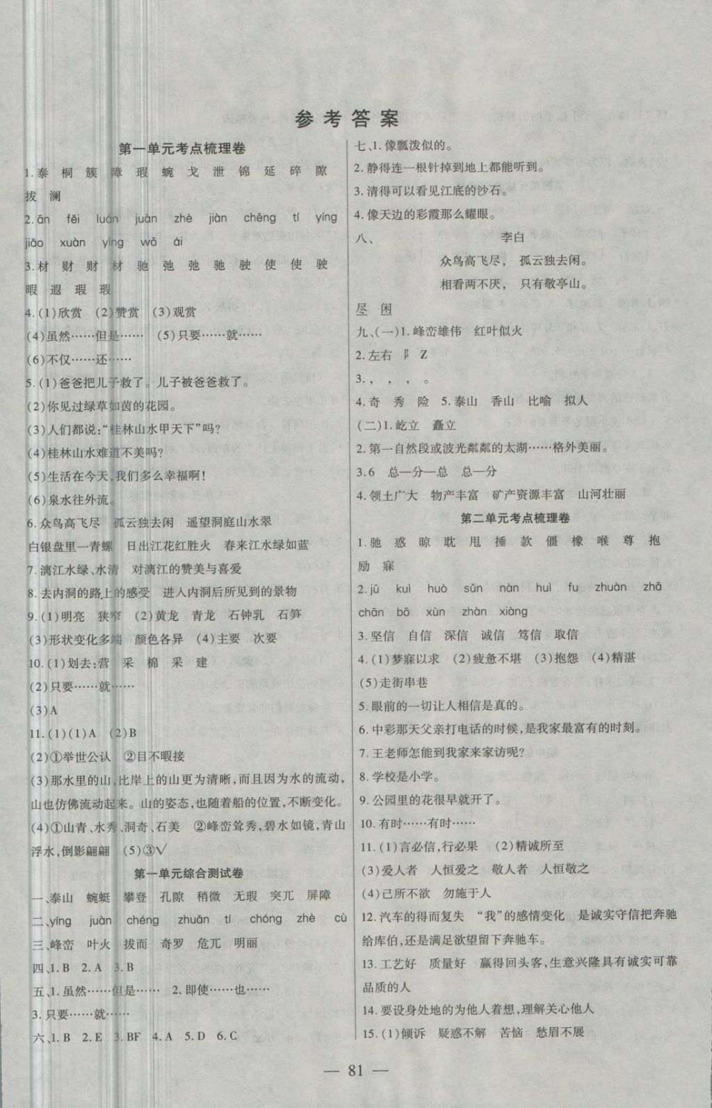 2018年同步首选单元考点梳理卷四年级语文下册人教版答案—青夏教育