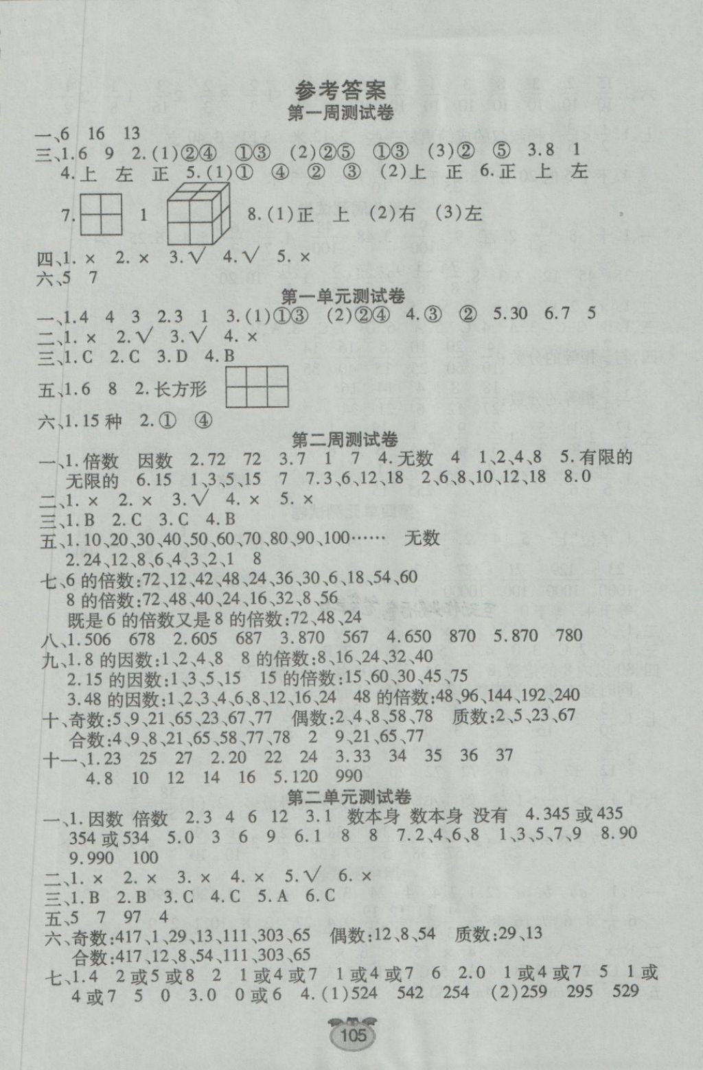 黄金周卷五年级数学人教版所有年代上下册答案大全—青夏教育精英