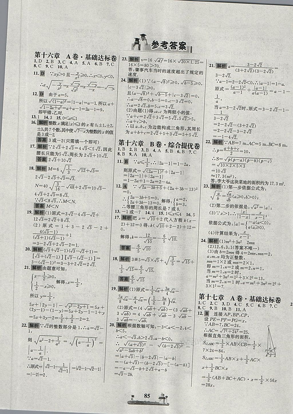 2018年课时练全优达标测试卷八年级数学下册人教版答案—青夏教育