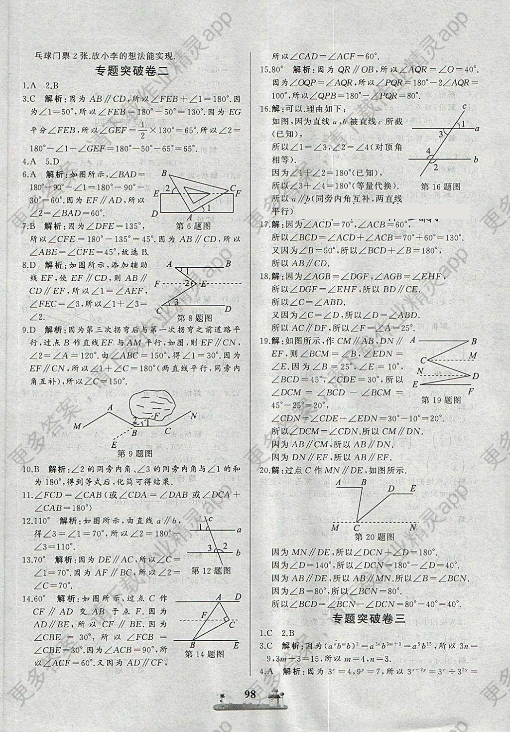 2018年同步练习册全优达标测试卷七年级数学下册冀教版答案—精英