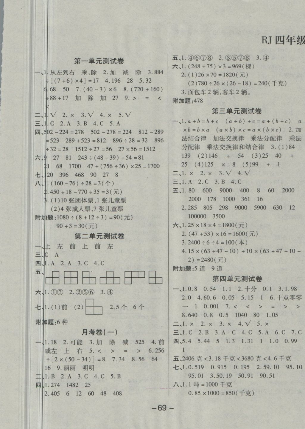 2018年名师选优名师大考卷四年级数学下册人教版