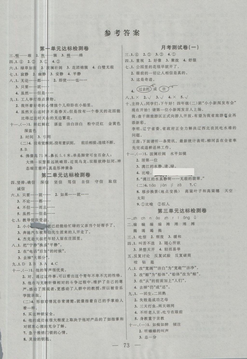 2018年金版卷王名师面对面大考卷四年级语文下册人教版答案—青夏