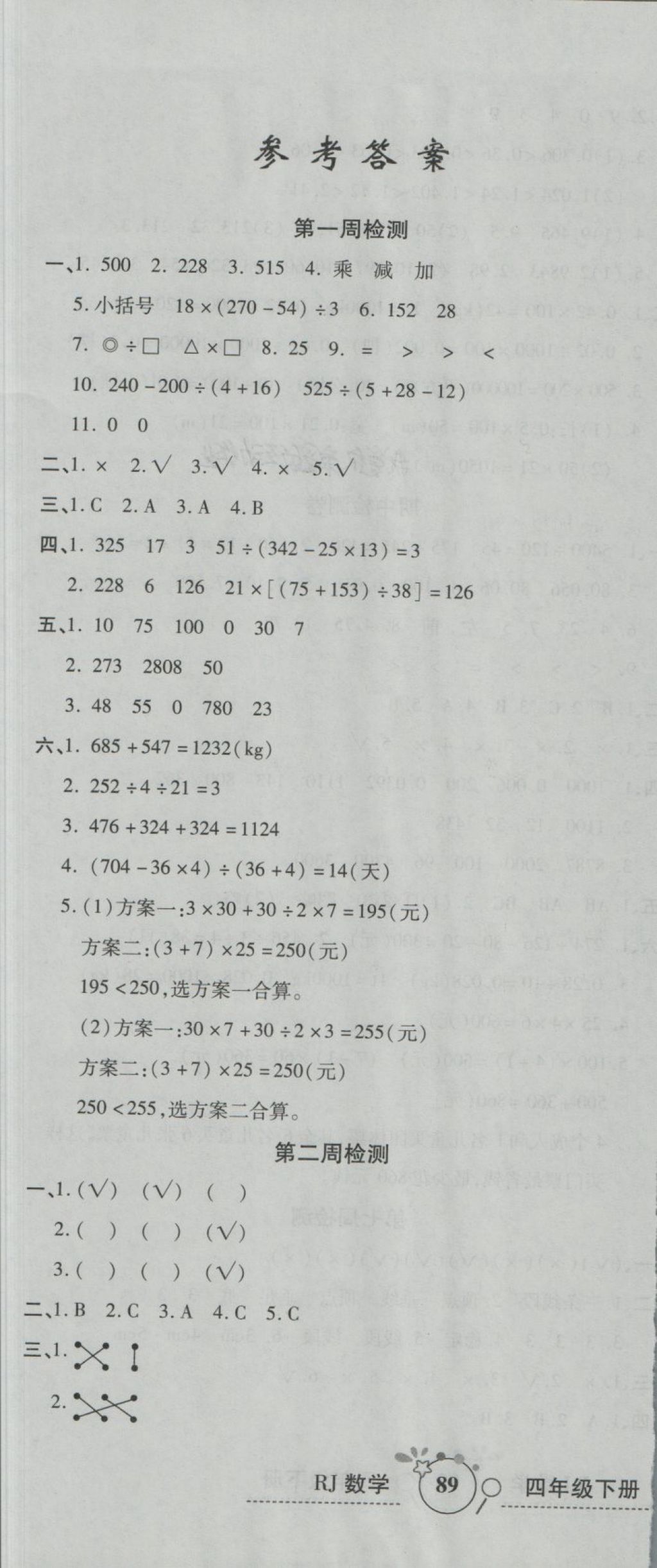 2021年开心一卷通全优大考卷四年级数学下册人教版第1页参考答案