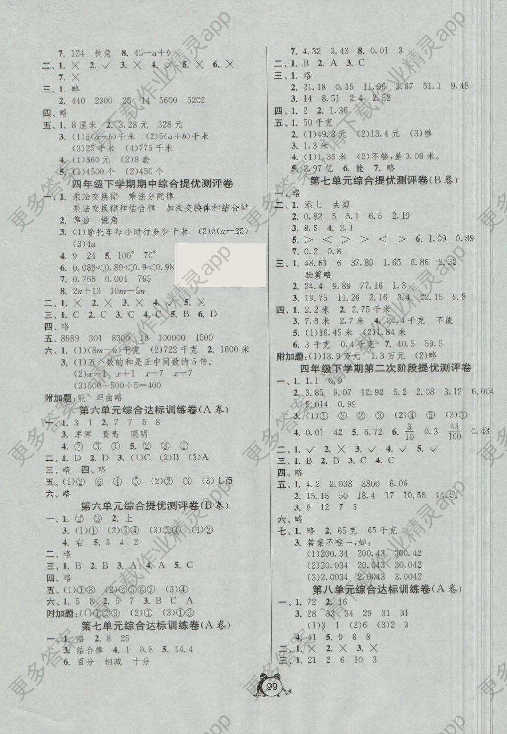 2018年单元双测同步达标活页试卷四年级数学下册青岛版答案—精英