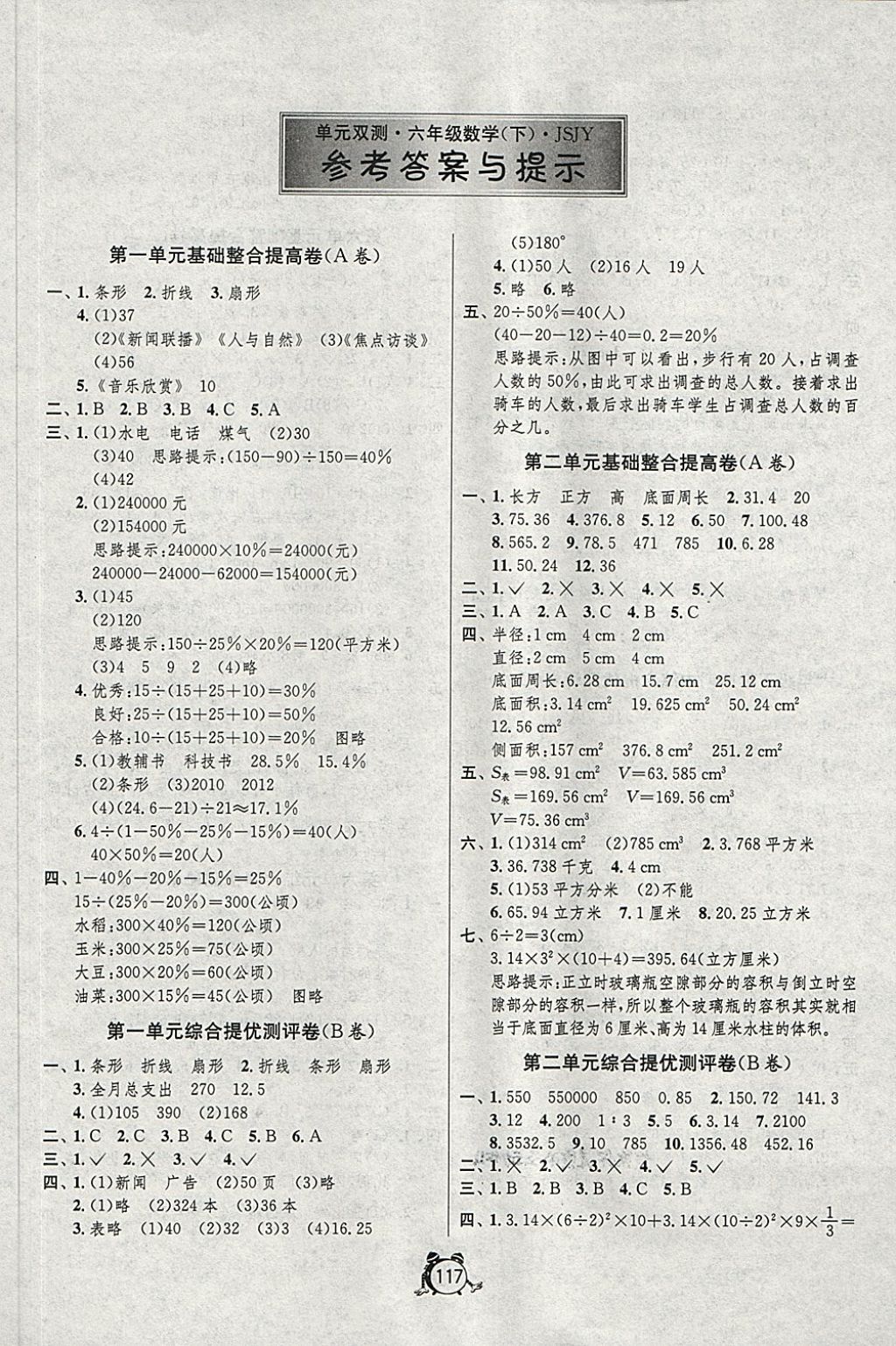 2018年单元双测综合提优大考卷六年级数学下册江苏版