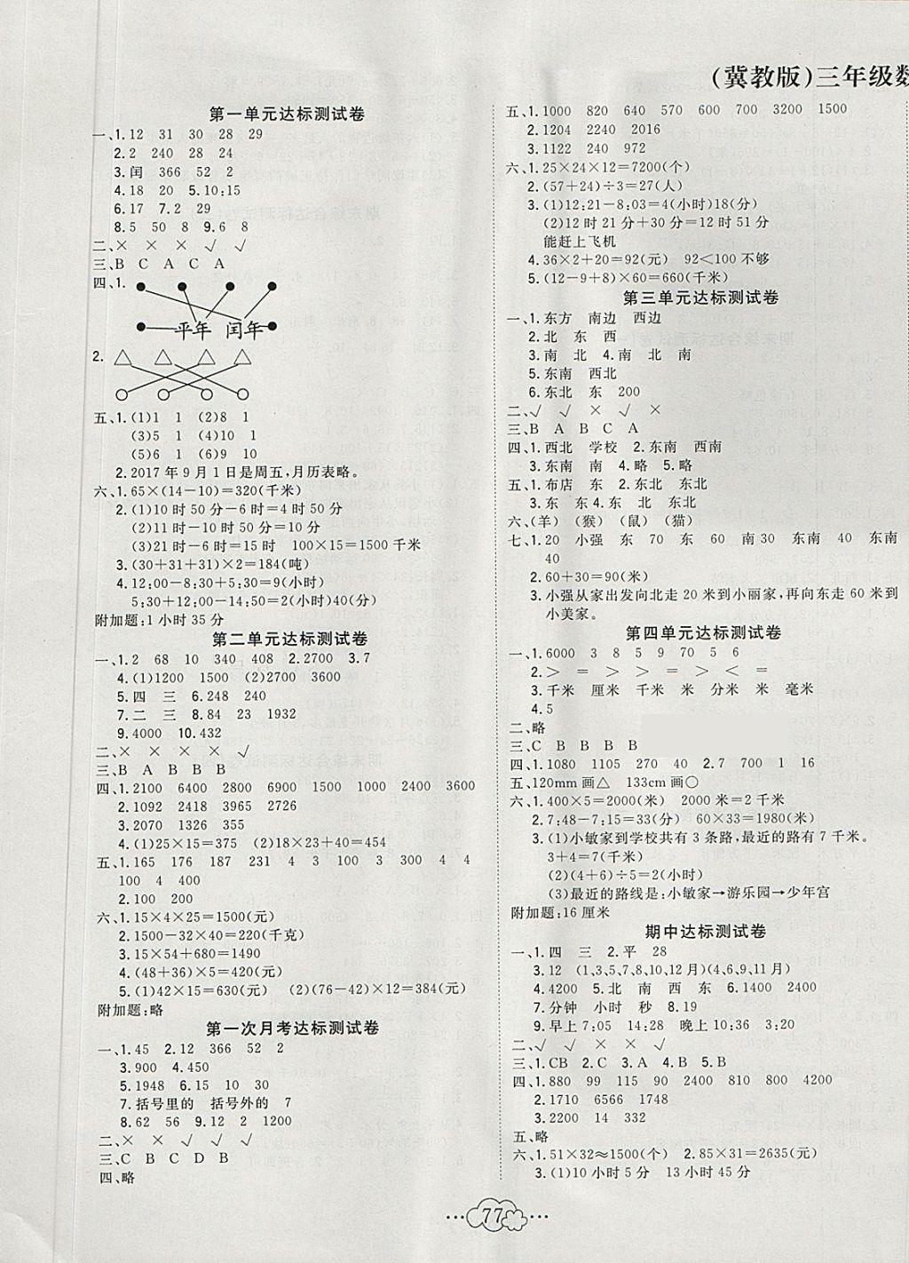 练习册 2018年智慧小复习三年级数学下册冀