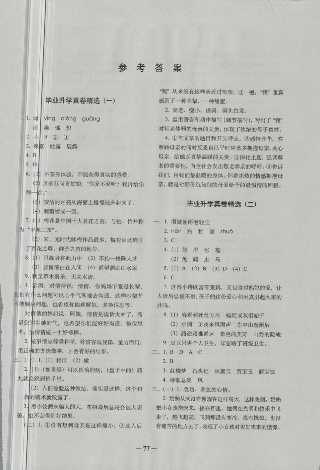 2020年全国68所名牌小学毕业升学真卷精编语文苏教版第1页参考答案