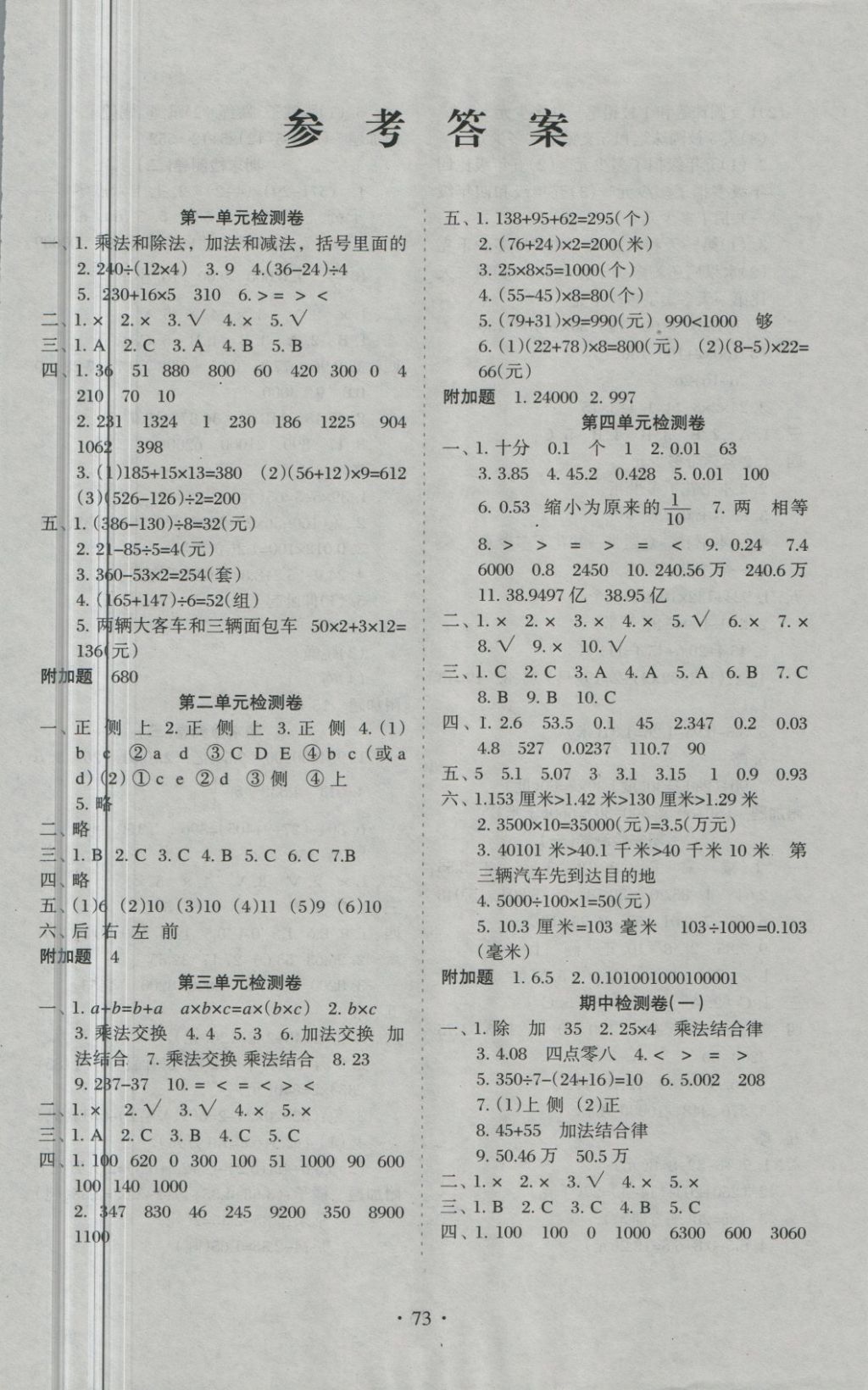 2018年新题型黄冈全程检测100分四年级数学下册人教版答案—青夏