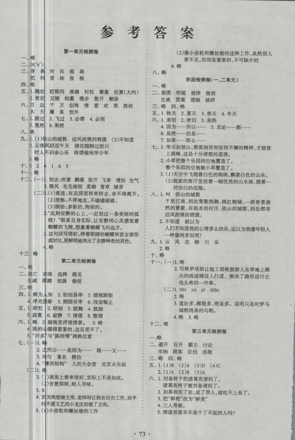 2018年新题型黄冈全程检测100分四年级语文下册语文s版答案—青夏