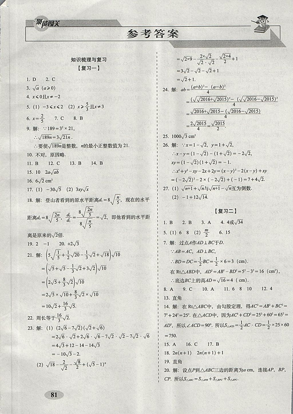 2018年聚能闯关期末复习冲刺卷八年级数学下册人教版答案—青夏教育