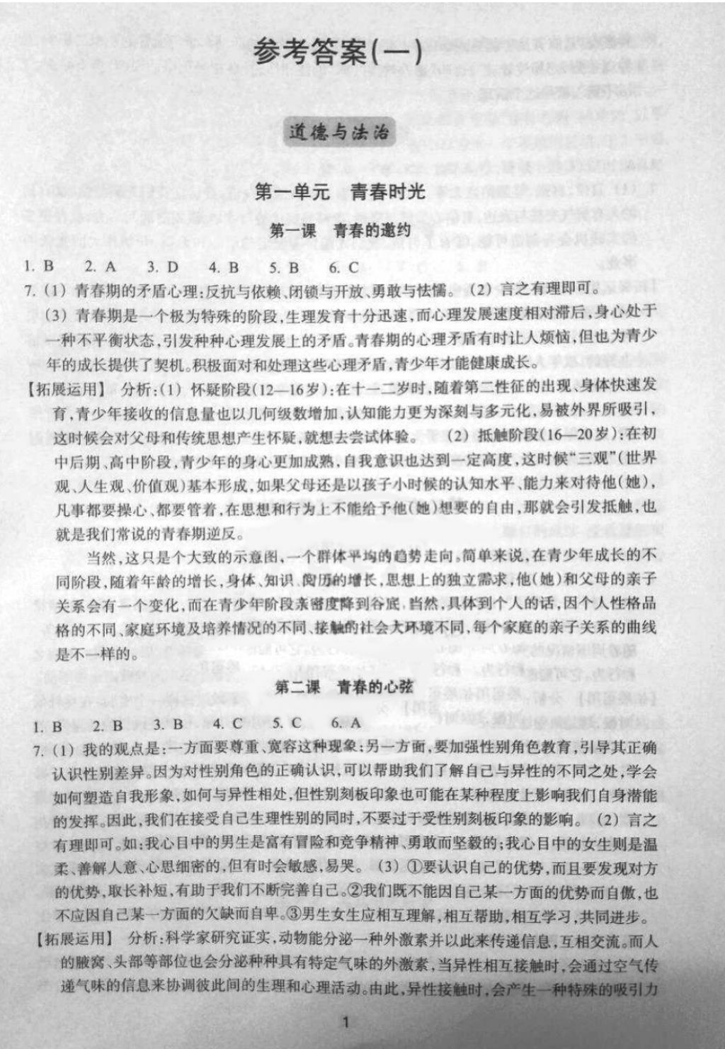 2018年学习指导与评价七年级道德与法治历史与社会下册