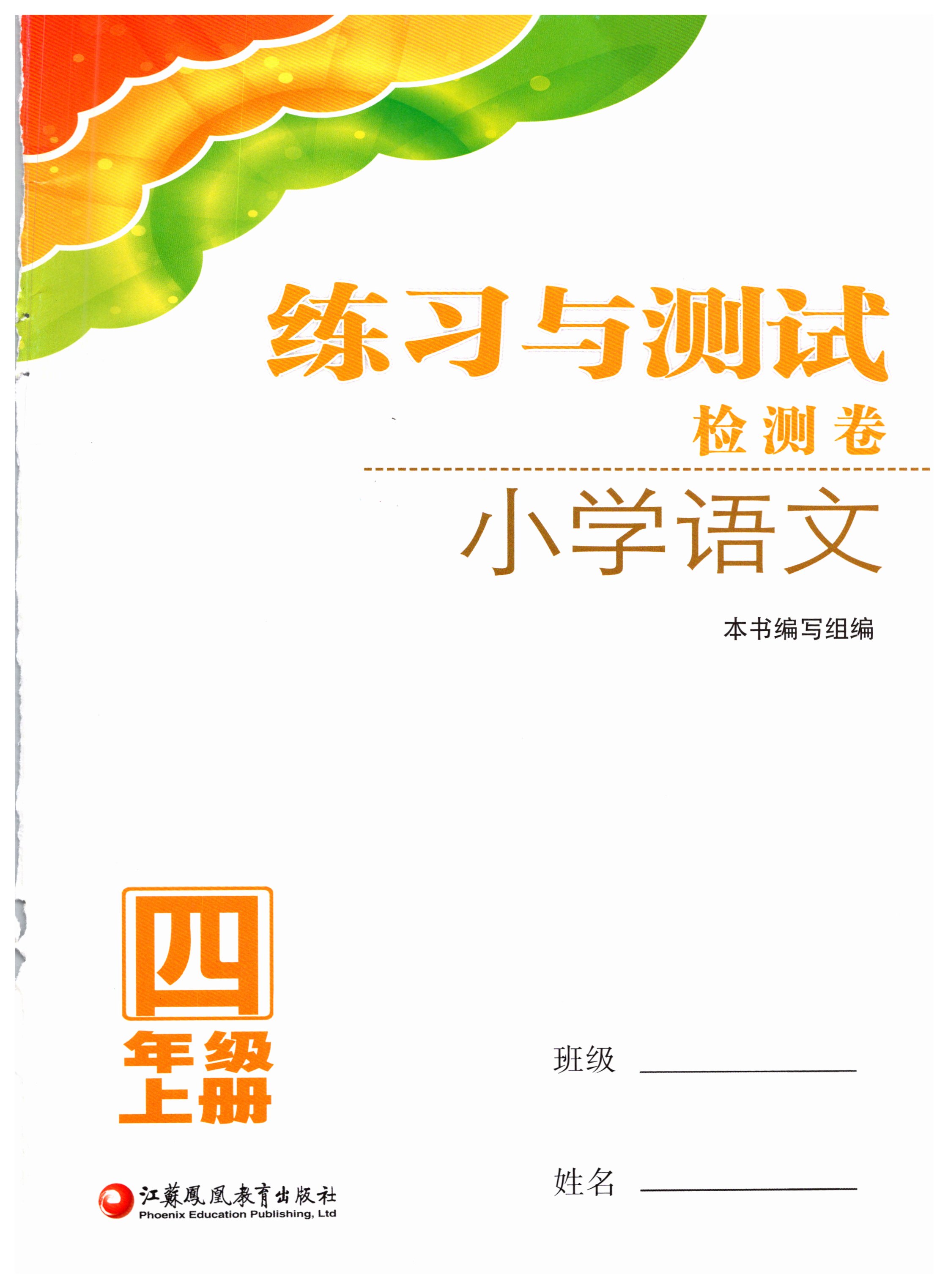 2019年练习与测试检测卷四年级语文上册人教版
