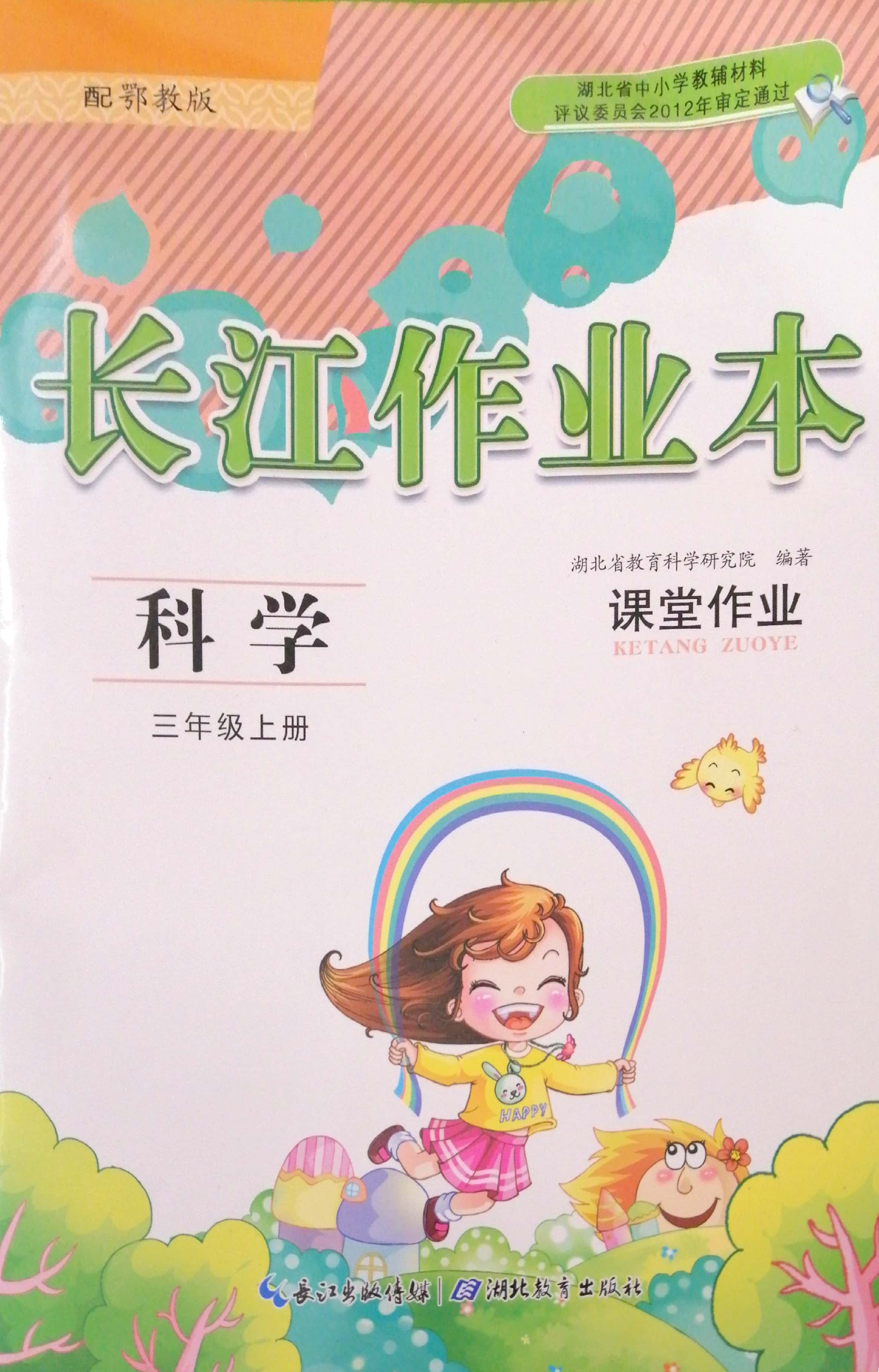 2019年长江作业本课堂作业三年级科学上册鄂教版