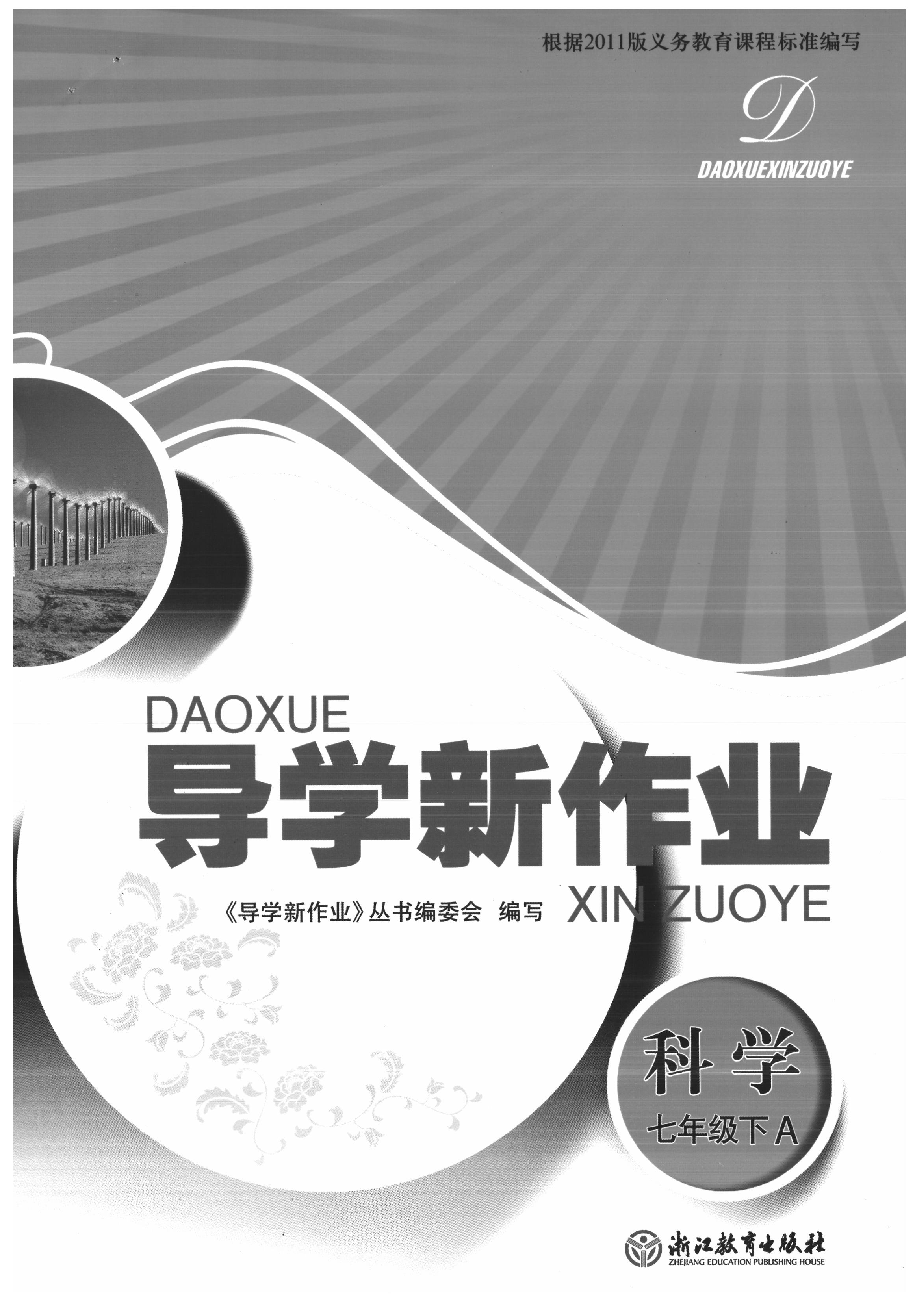2020年导学新作业七年级科学下册浙教版