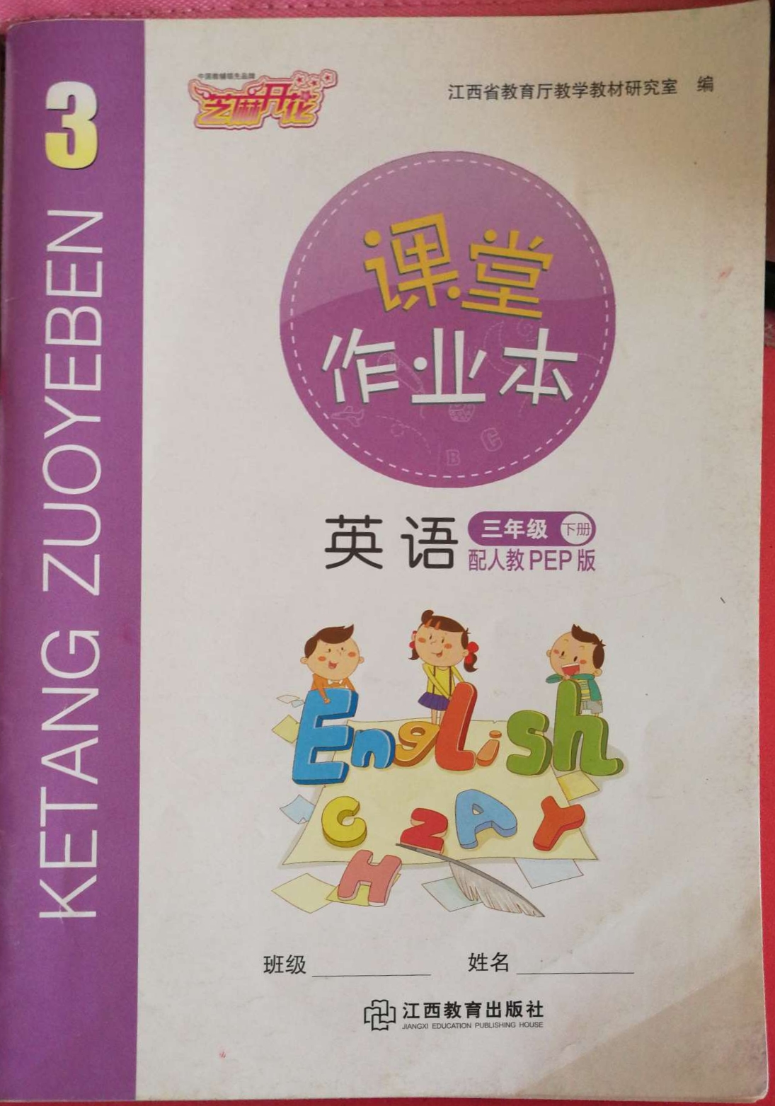 2021年课堂作业本三年级英语下册人教pep版江西教育出版社答案