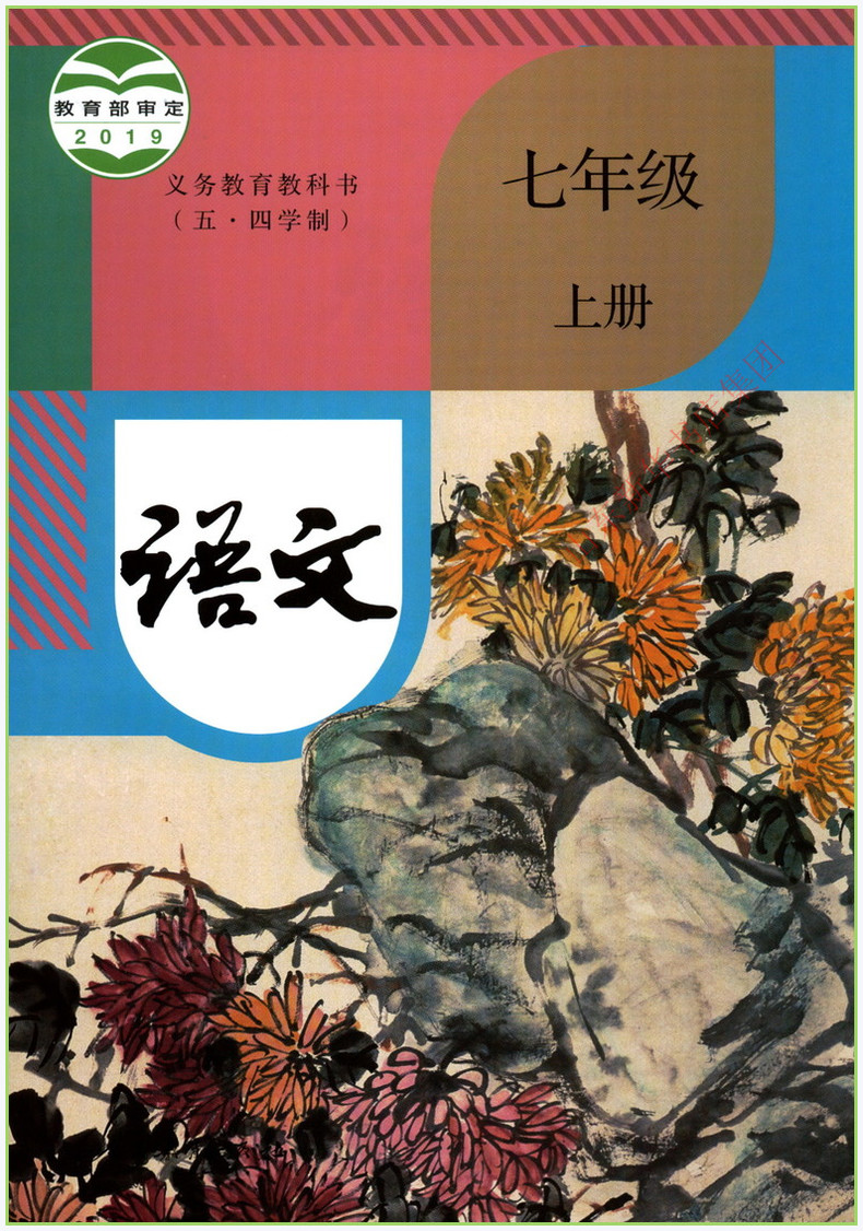 2019年课本七年级语文上册人教版五四制